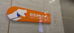 -成都艾特他整形外科医院
