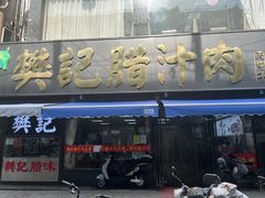 -樊记腊汁肉(竹笆市总店)