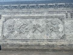 -山西王家大院