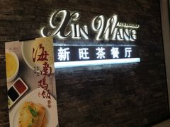 -新旺茶餐厅(嘉里城店)