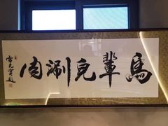 -牛街·马辈儿涮肉(牛街总店)