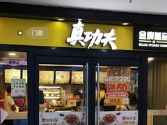 -真功夫(中大五院店)