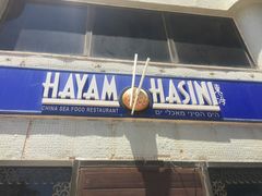 门面-Hayam Hasini Chinese Restaurant 东海中餐厅 הים הסיני
