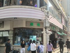 -康乐(滨江道店)