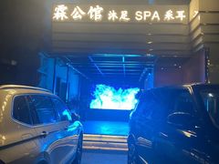 -霖公馆SPA·足道(普善路店)