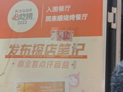 -同来顺烧烤餐厅(哈尔滨道店)