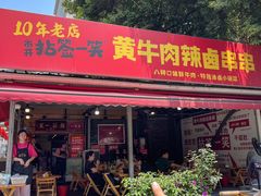 -拈签一笑黄牛肉辣卤串串