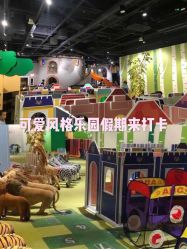 -幻贝家儿童乐园(苏州中心店)