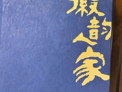 -徽韵人家·传承正宗徽菜(牡丹园店)