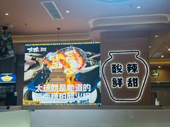 -嗲嗲的椰子鸡・太琼糟粕醋(上海百联又一城店)