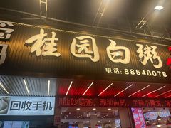 -桂园白粥·潮汕老味道