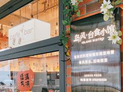-岛风·台食小馆 ISLAND BISTRO(烟台山店)