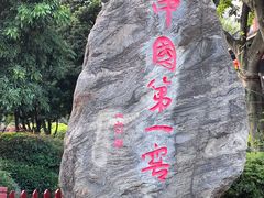 -泸州老窖景区
