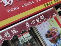 门面-彭城薯栗(富国街店)