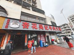 -杏花吴记牛肉火锅