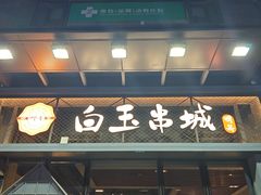 -白玉·朝鲜族烤串(南山店)