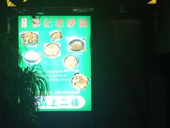 -廖记老砂锅(上清寺店)