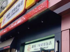 -烘焙町面包店(西四店)