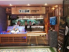 门面-文三酒肆自助放题(新街口友谊广场店)