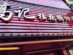 -高记福桂桂花糖炒栗(鼓楼店)