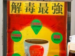 -恭和堂 龟苓膏(铜锣湾店)