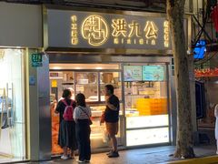 门面-洪九公(田子坊店)