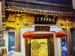 -东来顺饭庄(王府井步行街店)