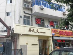 -买又大餐厅(福林里店)