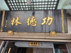 -功德林(南京西路店)