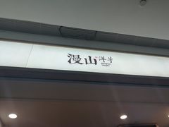 门面-漫山洋芋(大悦城店)