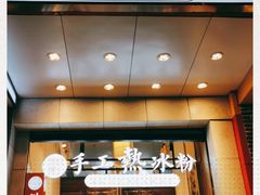 -甜心闲生传统手工冰粉(太古里店)