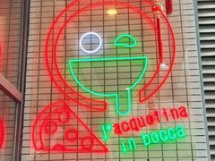 -acquolina·阿果里呐意大利比萨店(紫薇尚层店)