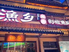 门面-渔乡米香·剁椒鱼头(四方坪店)