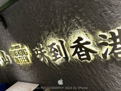 -留半山·香港食堂(啦啦宝都店)