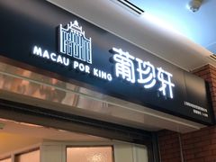 门面-葡珍轩冰室(虹桥机场T1店)