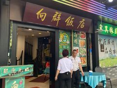 -粤·向群饭店(泮塘路店)