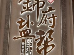 -锦府盐帮·侯宅(五棵松万达店)