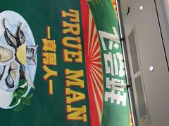 -飞尝蚝·顺德菜·鱼生(顺德总店)