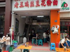 -老五鸡丝豆花面粉(瑞金北路68号院店)