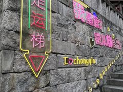 -重庆十八梯传统风貌区