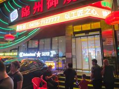 -锦州御烧烤·形象店(人民街店)