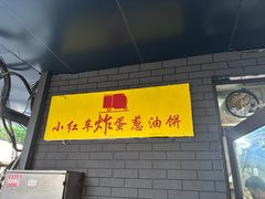 -小红车炸蛋葱油饼