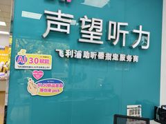 -声望听力助听器(东方路店)
