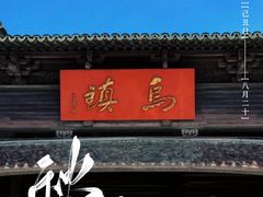 -乌镇景区