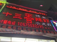 -十三香辣虾(夏湾店)