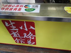 -小路易生煎馆(前进五路店)