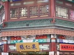 -果仁张(食品街店)