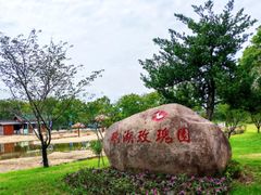 -鹅湖玫瑰文化园
