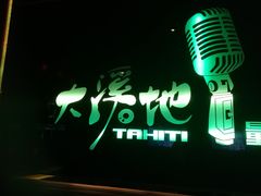 -大溪地量贩KTV(合肥1912店)