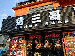 -猪三哥肥肠鸡川菜小炒